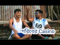 গরিবের casino bangla funny video powered by the humble ...
