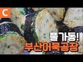 어묵 하면 부산어묵! 하루 60톤을 만드는 어묵 명가 '부산어묵공장'