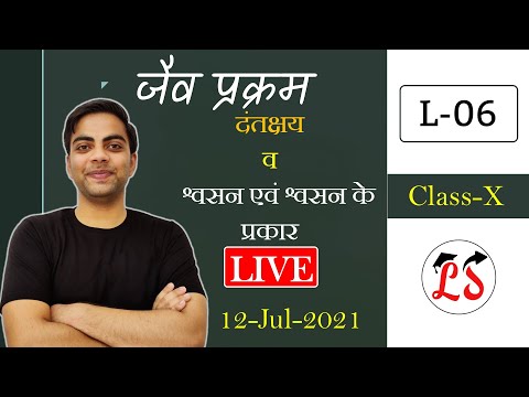 L-6 दंतक्षय | श्वसन एवं श्वसन के प्रकार  | अध्याय- 6 ,कक्षा -10 विज्ञान Live शाम 5 बजे NCERT