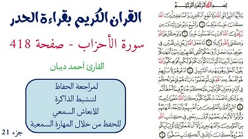 سورة الاحزاب صفحة 418 - احمد ديبان