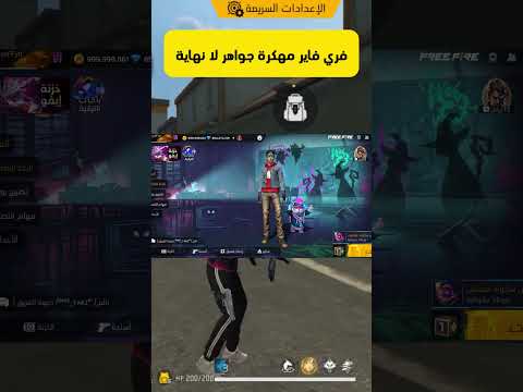 تحميل فري فاير مهكرة جواهر لانهاية على الايفون و الاندرويد اخر تحديث   فري فاير