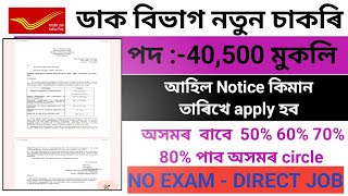 ✅Post Office Job Recruitment 40,500 বাবে Apply Date আহিল  Official Notification release