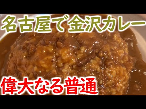 Kanazawa curry in Nagoya/金沢カレーを名古屋で食すの巻