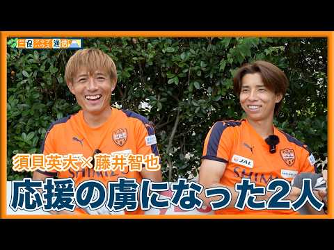 【 #三保クラブハウス通信 】 #須貝英大 × #藤井智也 「応援の虜になった2人」 | 清水エスパルス公式