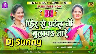 Patel Jee Bolawa Tare || Bhojpuri Dj Remix Song Hard Bass Dholki Mix || Dj Sunny Fatahpur Pakri