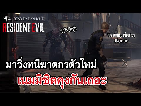 Dead By Daylight | RESIDENT EVIL ฆาตกรตัวใหม่ เนมมิซิตคุง ft.DemonWhite TV , QueSTionBirD