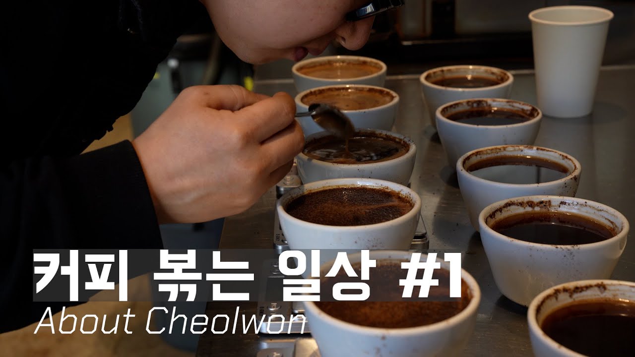 망원동에서 커피 볶는 삶, 철원에 대하여, 로스터 #1