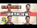 飲み込み力をアップ！毎食前の誤嚥予防体操【流すだけ】