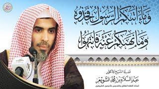 وما آتاكم الرسول فخذوه وما نهاكم عنه فانتهوا | محاضرة أ.د عبدالسلام الشويعر