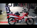 EP เล็กๆ CT125 : เทสต์ว่าซ้อนได้ป่าว เกือบหงายหลัง