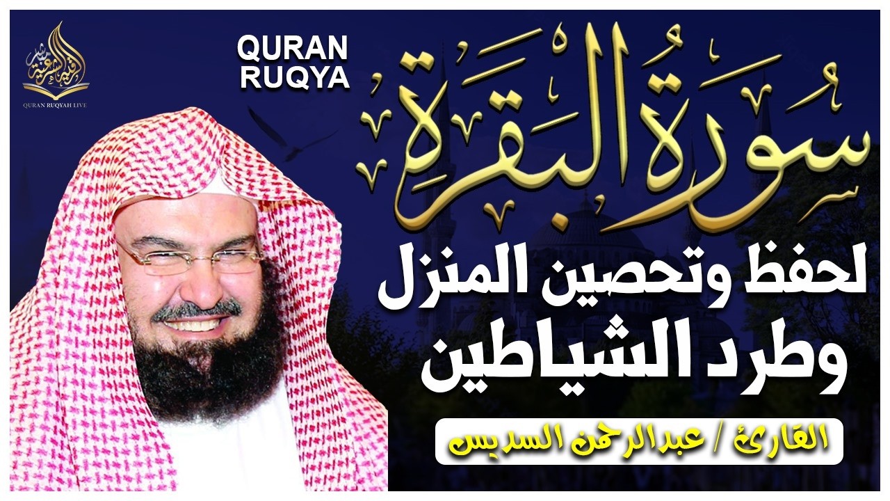 سورة البقرة الشيخ عبد الرحمن السديس القران الكريم مباشر Surat Al-Baqarah Quran Recitation