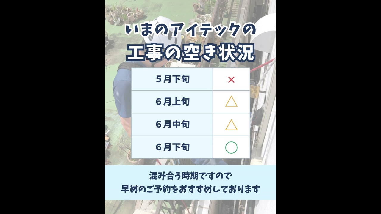 【工事の空き状況のおしらせ】