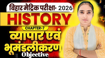 Class 10th History Chapter 7 व्यापार एवं भूमंडलीकरण  | History  Chapter 7 Objective and Subjective |