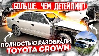 НАШЛИ ПОД ЗАБОРОМ! ПОЛНЫЙ РАЗБОР Toyota Crown S150  #ОТМЫЛИ