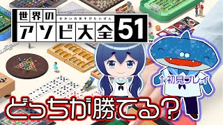 【コラボ】この勝負、私が勝った【アソビ大全】