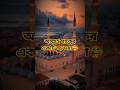 আল্লাহ পাকের একটি বড় দয়া💕#shortvideo #viral #islamicvideo #trending