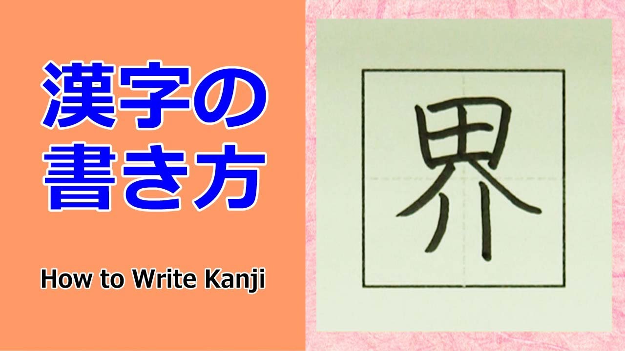 界 漢字の書き方 小３ How To Write Kanji 書き方のポイントがわかる Youtube