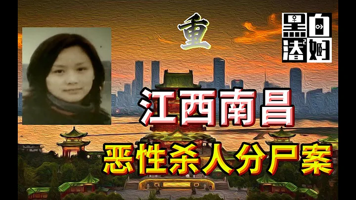 【循聲聽案】富二代人前好丈夫人後出軌殺人？16歲花季少女被PUA淪為幫凶？南昌惡性殺人分屍案 | 黑白夫婦 - 天天要聞