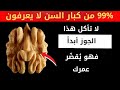 6 أنواع من المكسرات تدمر صحتك بعد سن الخمسين! 🚫⚠️ لا تأكلها أبدًا بعد الآن!