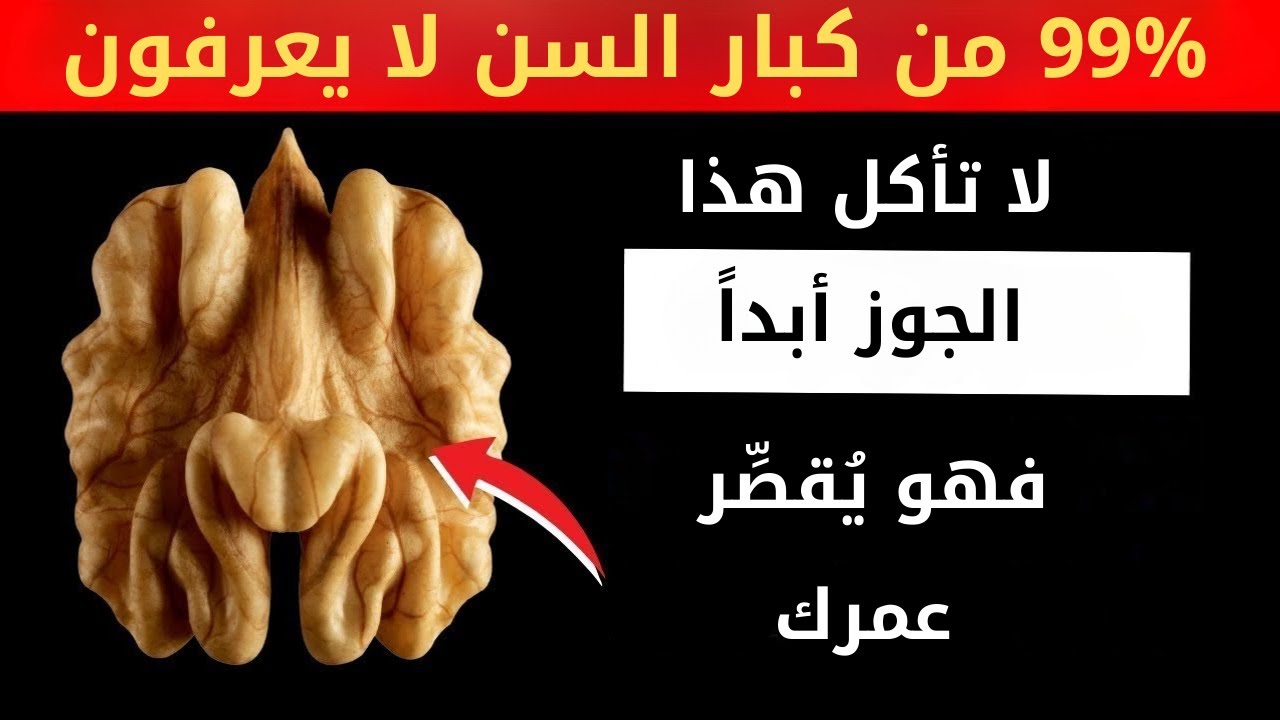 6 أنواع من المكسرات تدمر صحتك بعد سن الخمسين! 🚫⚠️ لا تأكلها أبدًا بعد الآن!