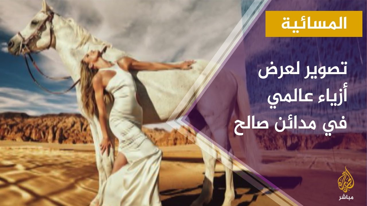 المسائية.. السعودية.. مشاهد فاضحة لعارضات أزياء عالميات في مدائن صالح