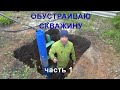 Обустраиваю скважину своими руками. Кессон из бетона. Часть1