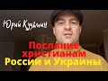 Послание христианам России и Украины 🇷🇺 🇺🇦...Юрий Кузьмин