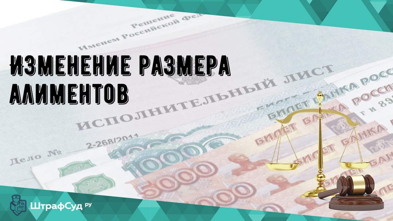 Изменение размера алиментов - YouTube