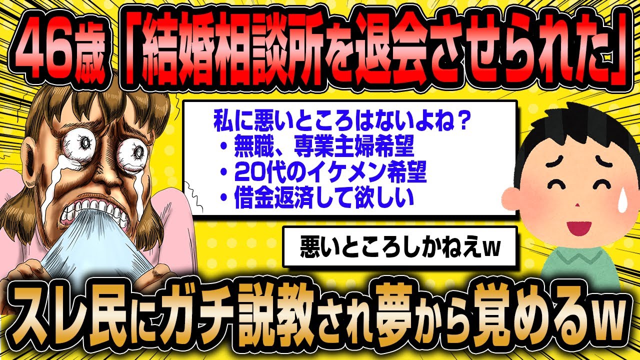 【2ch面白いスレ】結婚相談所を退会させられた婚活女子46さん、スレ民からガチ説教され自分の人生を後悔する【ゆっくり解説】 YouTube