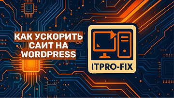 Как ускорить сайт на WordPress при помощи плагина Акселератор