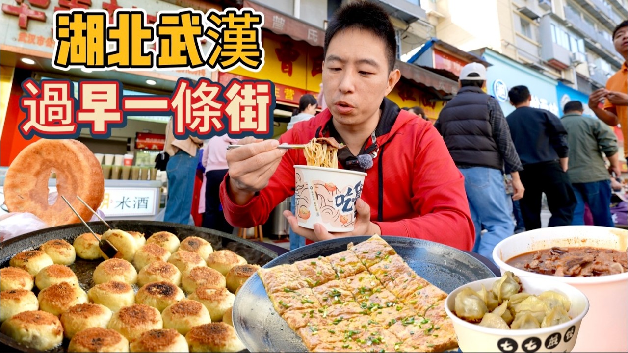 武漢過早一條街，2元氣水包4元豆皮26元生燙牛肉粉，連吃5家要多少錢