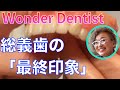 総義歯の最終印象
