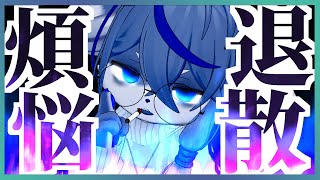 【欲望】煩悩退散【悟り】ねむりねこ:新人個人勢Vtuber:ダウナーでケモナーのケモノ:雑談:睡眠導入:作業用BGM:初見歓迎:3Dモデル