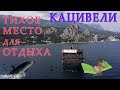 Кацивели- тихое место для спокойного отдыха в Крыму рядом с Симеизом