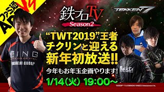 【鉄拳7】謹賀新年！TWTチャンピオン「チクリン」と迎える新年初放送！【鉄プロTV S2第9回】