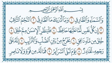 سورة الطارق كاملة | القارئ هزاع البلوشي | جودة عالية