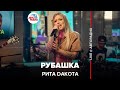 🅰️ @Рита Дакота - Рубашка (LIVE @ Авторадио)