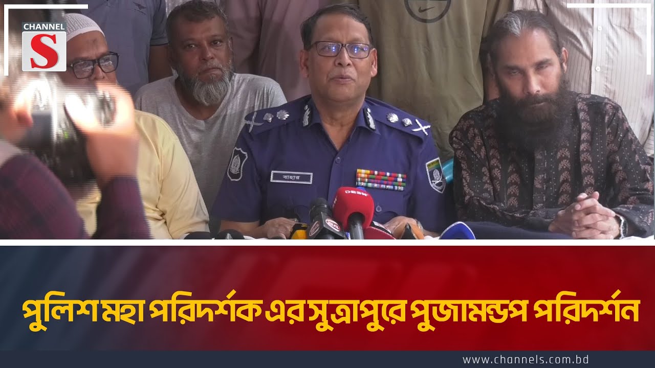 পুলিশ মহা পরিদর্শক এর সুত্রাপুরে পুজামন্ডপ পরিদর্শন | IGP | Puja | Channel S News Today