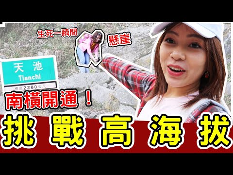 開箱南橫！挑戰高海拔！竟發現莫拉克災區！feat.DGI黃威杰︳黃濃濃。濃Bagel