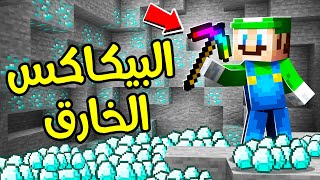 فلم ماين كرافت : البيكاكس الخارق (جبت دايموند كثيير) ؟!! 🤑💎🔥