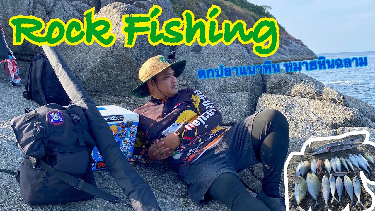 Rock Fishing ตกปลาชายฝั่งแนวหิน ภูเก็ต หมาย กะตะชมวิว ที่นี้เขาเรียกว่าหิน ฉลาม ดุ สมชื่อ!!