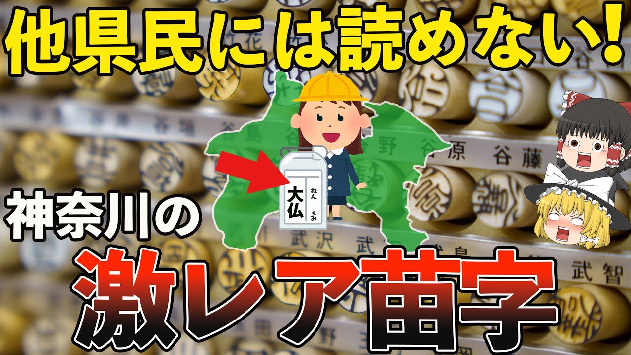 【衝撃】神奈川に実在する超珍しい苗字10選【ゆっくり解説】