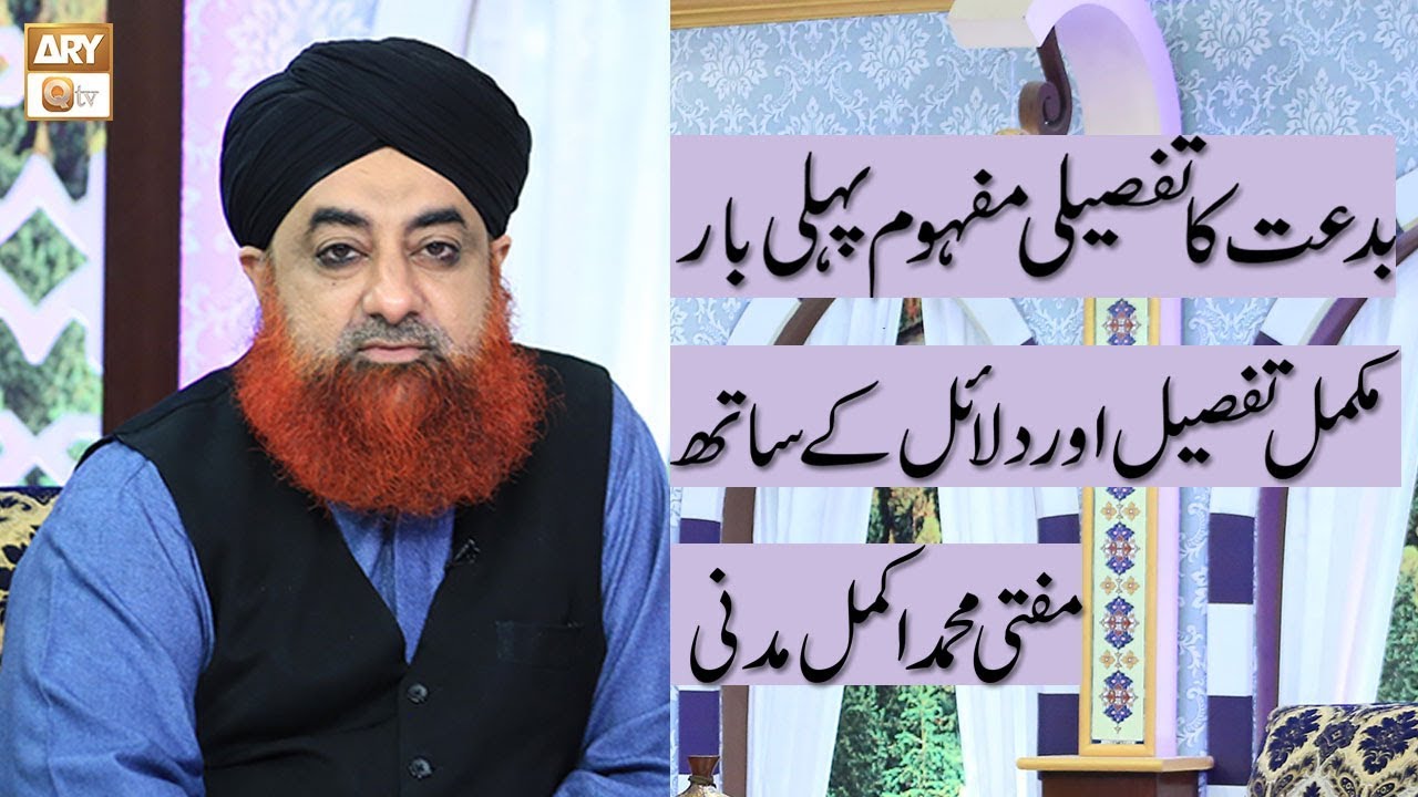 Bidat Ka Tafseeli Mafhoom Pehli Baar Dalail Ke Sath | ARY Qtv