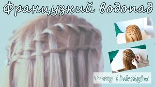 Коса французский водопад. French Waterfall braid hairsteles tutorial Коса французский водопад. French Waterfall braid hairsteles tutorial