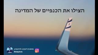 אל תתנו לתעופה הישראלית לקרוס. בעת משבר אנו רואים את המשמעות האמיתית של חברות ישראליות.