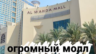 Al Wahda Mall ABU DHABI- Огромный молл.