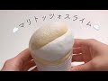 マリトッツォスライム☁️膨らむじゅわぱち系☁️【ASMR】