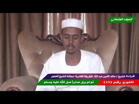 المولد العثماني اللوح رقم 11 ثم لم يزل صابرا صل الله عليه وسلم بصوت الشيخ مالك الأمين عبد الله