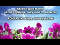 Руханка КВІТИ ДЛЯ МАМИ ДЕМО