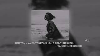 Simptom - Ya Po Tonkomu Ldu S Toboj Naruzhu Samsummer Remix